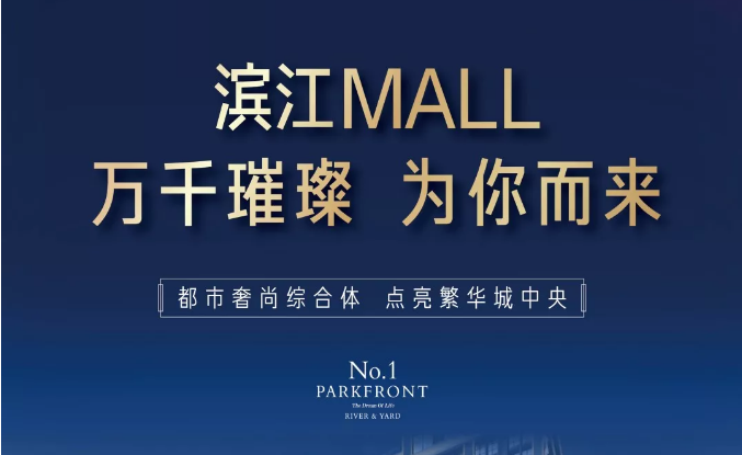 濱江MALL | 都市奢尚綜合體，填補南區(qū)商業(yè)空白