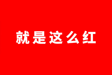 道北片區(qū)「紅盤(pán)」鎖定——同信府