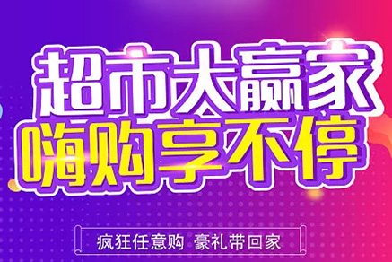 “超市大贏家”親情來(lái)襲，周末繼續(xù)“嗨”~~