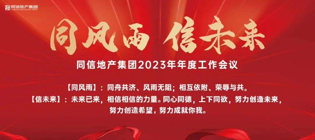 同風(fēng)雨·信未來(lái)丨 同信地產(chǎn)集團(tuán)2023年年度工作會(huì)議圓滿召開(kāi)