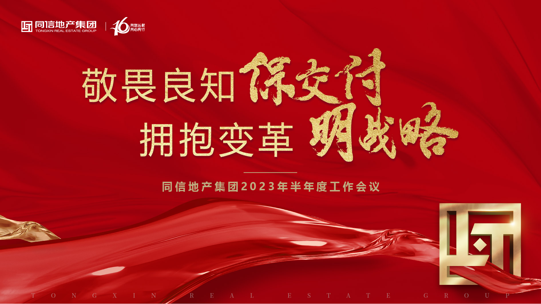 保交付，明戰(zhàn)略 | 同信地產(chǎn)集團(tuán)2023年半年度工作會議暨16周年慶圓滿舉辦！